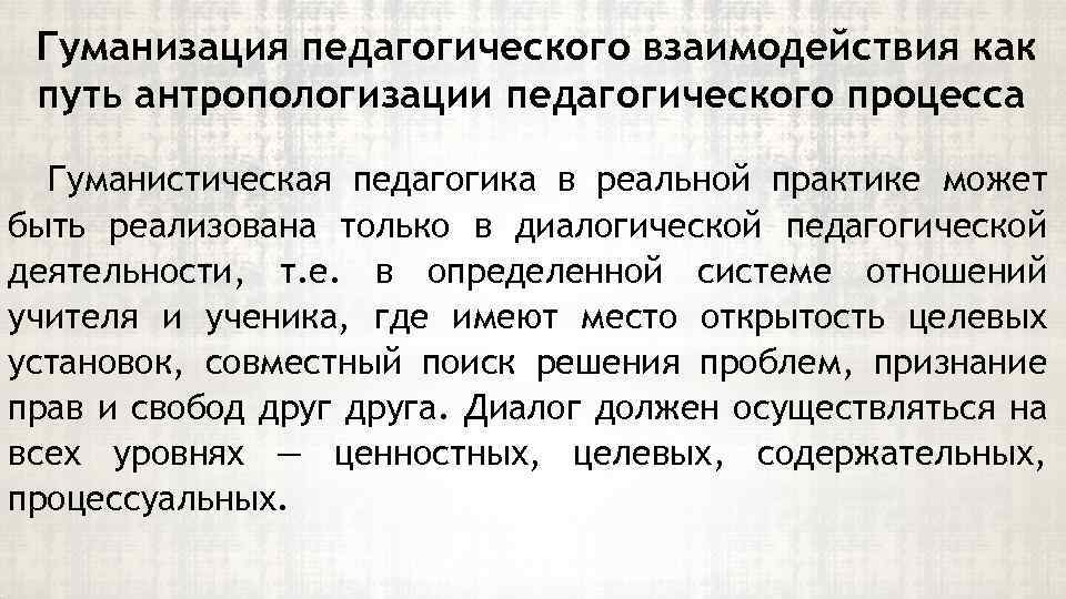 Гуманизации законодательства. Гуманизация педагогического процесса. Гуманизация в педагогике. Гуманизация образования в практике. Антропологизация современной педагогики.