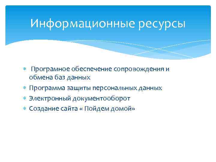 Информационные ресурсы Програмное обеспечение сопровождения и обмена баз данных Программа защиты персональных данных Электронный