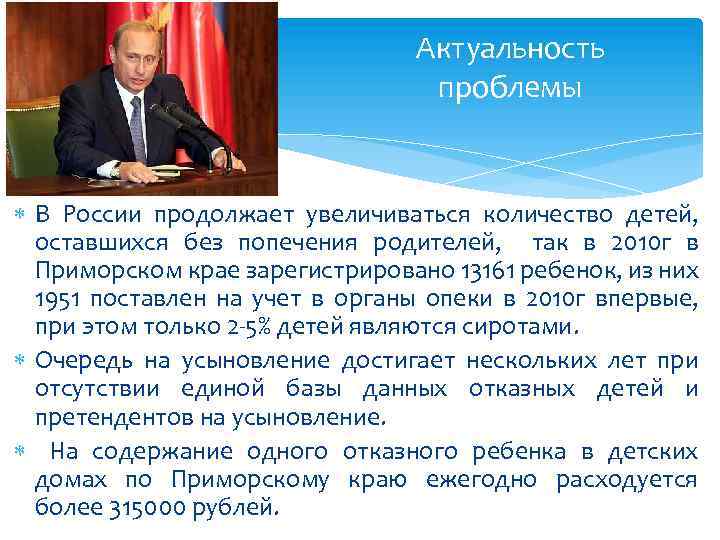 Актуальность проблемы В России продолжает увеличиваться количество детей, оставшихся без попечения родителей, так в