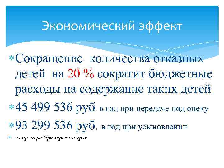 Экономический эффект Сокращение количества отказных детей на 20 % сократит бюджетные расходы на содержание