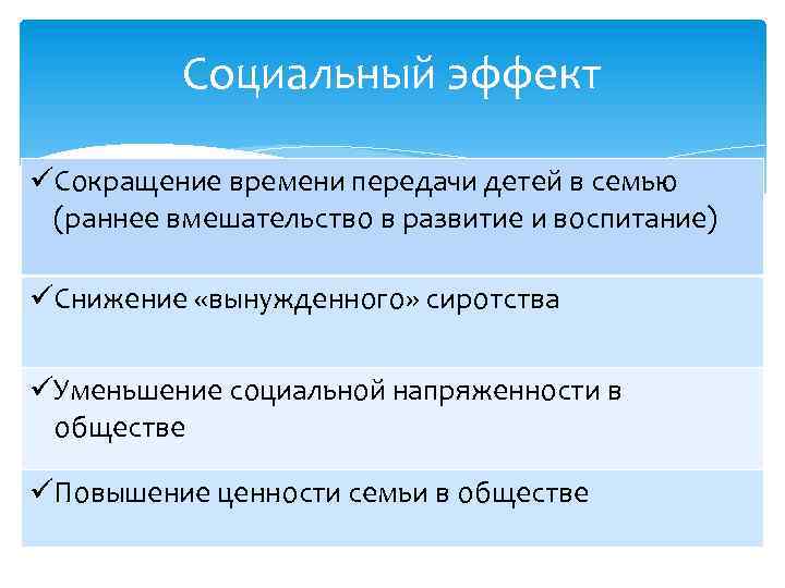 Социальный эффект üСокращение времени передачи детей в семью (раннее вмешательство в развитие и воспитание)