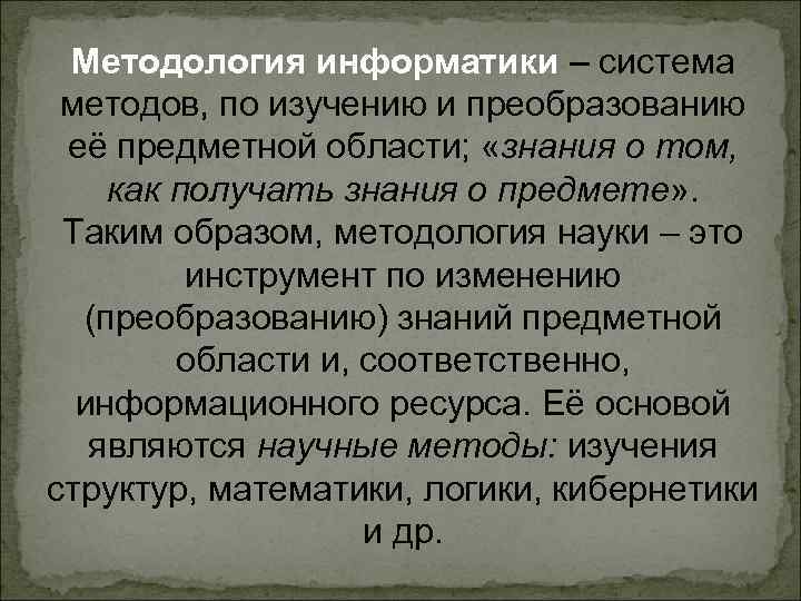 Методология информатики – система методов, по изучению и преобразованию её предметной области; «знания о