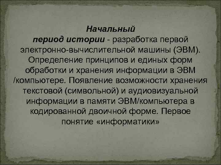 Начальный период истории - разработка первой электронно-вычислительной машины (ЭВМ). Определение принципов и единых форм