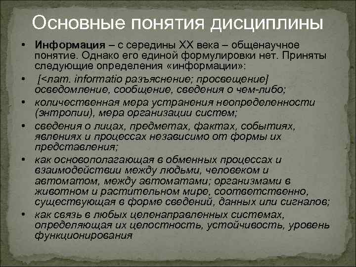 Основные понятия дисциплины • Информация – с середины ХХ века – общенаучное понятие. Однако