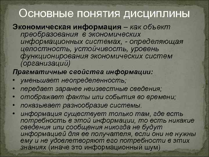 Основные понятия дисциплины Экономическая информация – как объект преобразования в экономических информационных системах, -