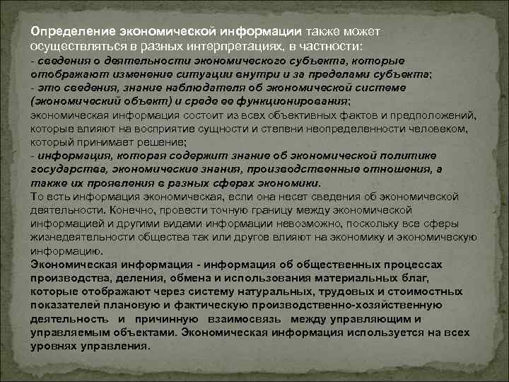 Определение экономической информации также может осуществляться в разных интерпретациях, в частности: - сведения о