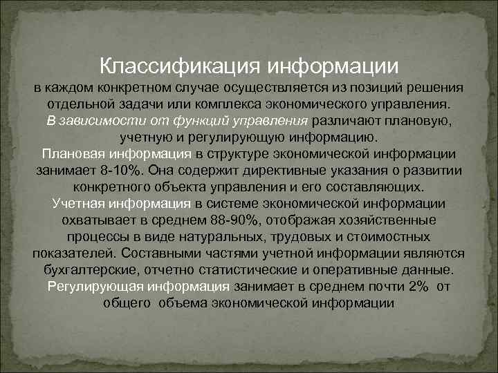 И в другом случае осуществляются. Регулирующая информация это. Плановая информация. Информация не регламентирована.