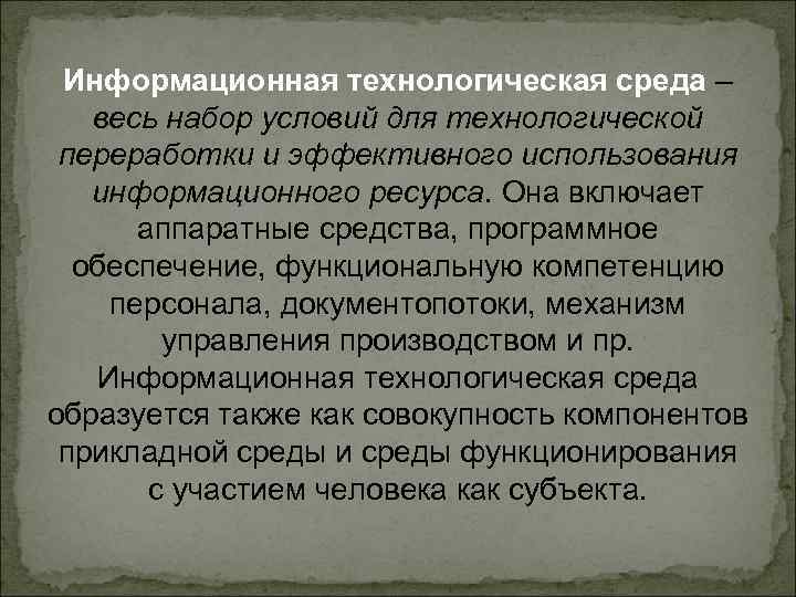 Информационная технологическая среда – весь набор условий для технологической переработки и эффективного использования информационного