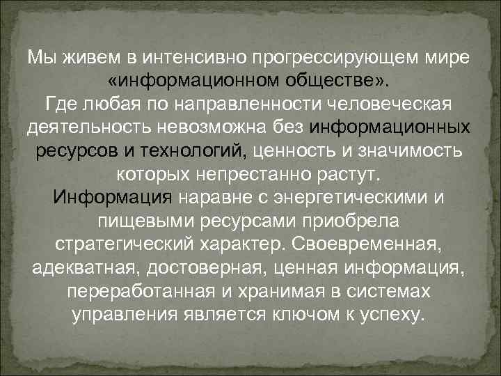 Мы живем в интенсивно прогрессирующем мире «информационном обществе» . Где любая по направленности человеческая