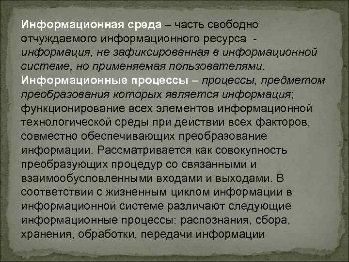 Информационная среда – часть свободно отчуждаемого информационного ресурса информация, не зафиксированная в информационной системе,