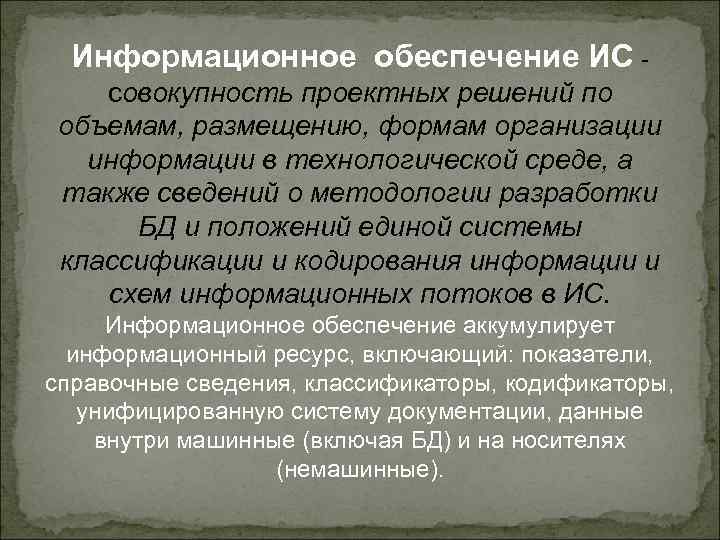 Информационное обеспечение ИС совокупность проектных решений по объемам, размещению, формам организации информации в технологической