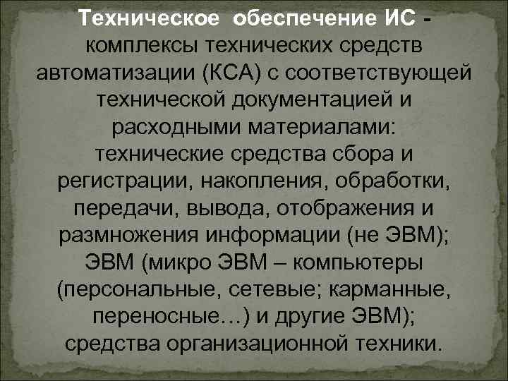 Техническое обеспечение ИС комплексы технических средств автоматизации (КСА) с соответствующей технической документацией и расходными