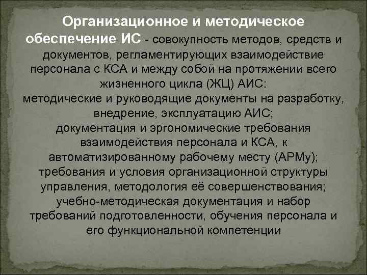 Организационное и методическое обеспечение ИС - совокупность методов, средств и документов, регламентирующих взаимодействие персонала