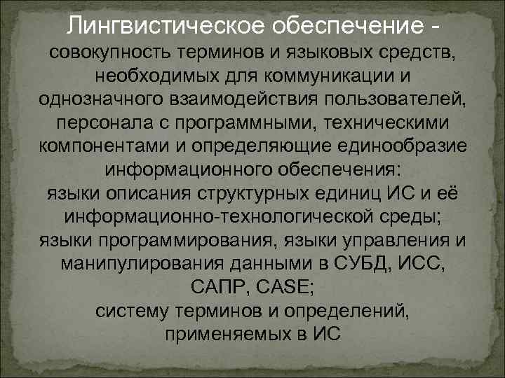 Лингвистическое обеспечение совокупность терминов и языковых средств, необходимых для коммуникации и однозначного взаимодействия пользователей,