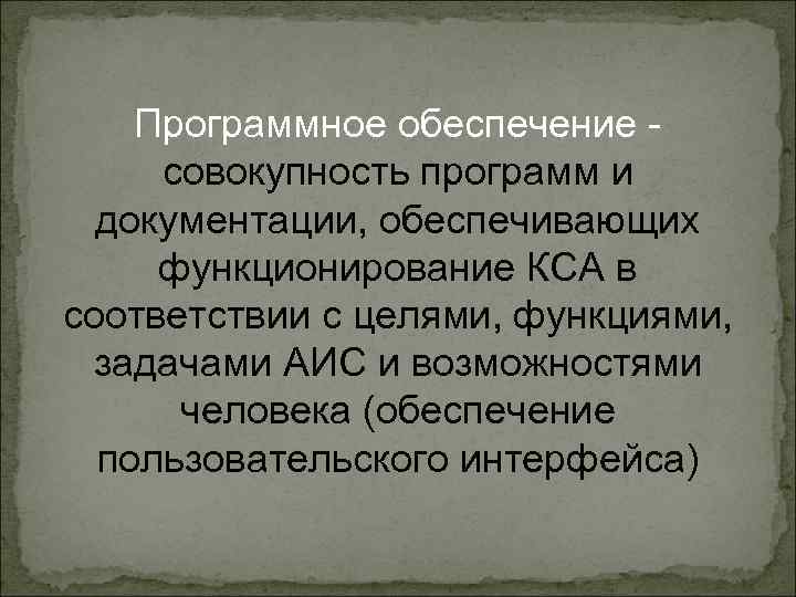 Программное обеспечение совокупность программ и документации, обеспечивающих функционирование КСА в соответствии с целями, функциями,