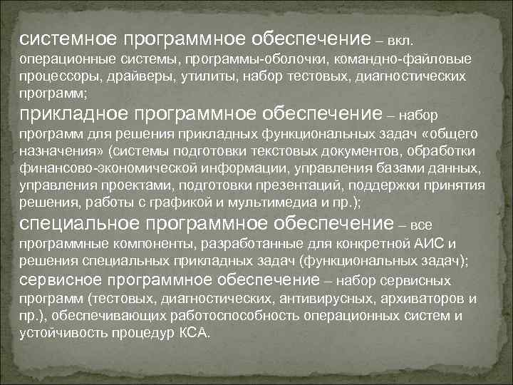 системное программное обеспечение – вкл. операционные системы, программы-оболочки, командно-файловые процессоры, драйверы, утилиты, набор тестовых,