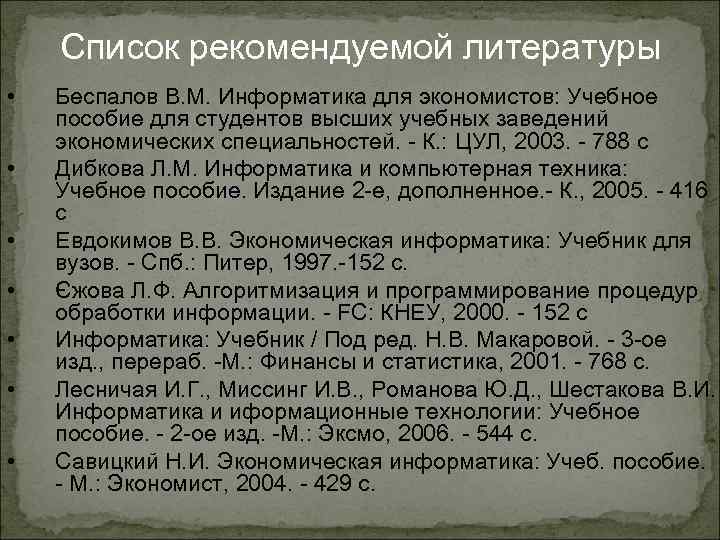 Список рекомендуемой литературы • • Беспалов В. М. Информатика для экономистов: Учебное пособие для