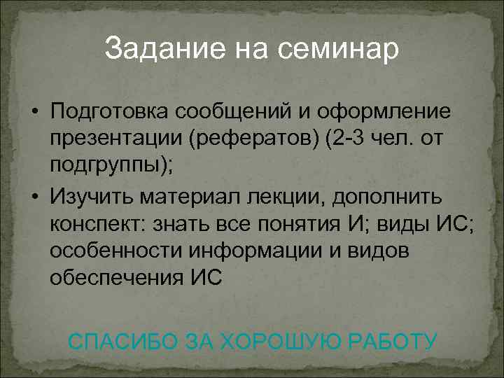 Задание на семинар • Подготовка сообщений и оформление презентации (рефератов) (2 -3 чел. от