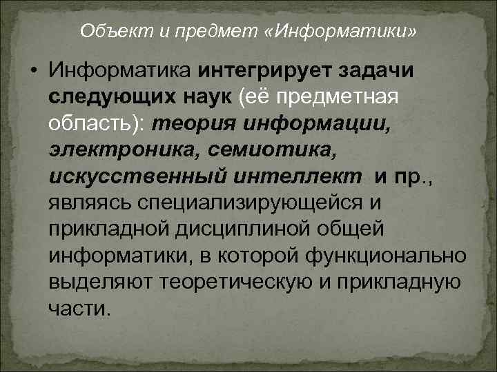 Объект и предмет «Информатики» • Информатика интегрирует задачи следующих наук (её предметная область): теория