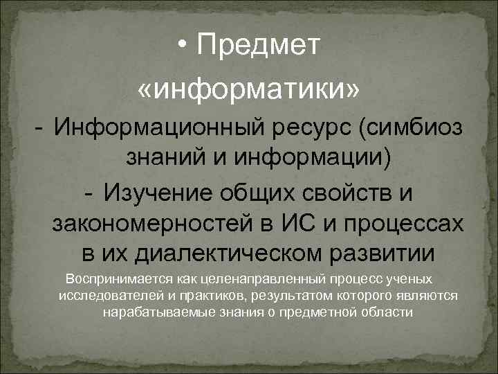  • Предмет «информатики» - Информационный ресурс (симбиоз знаний и информации) - Изучение общих
