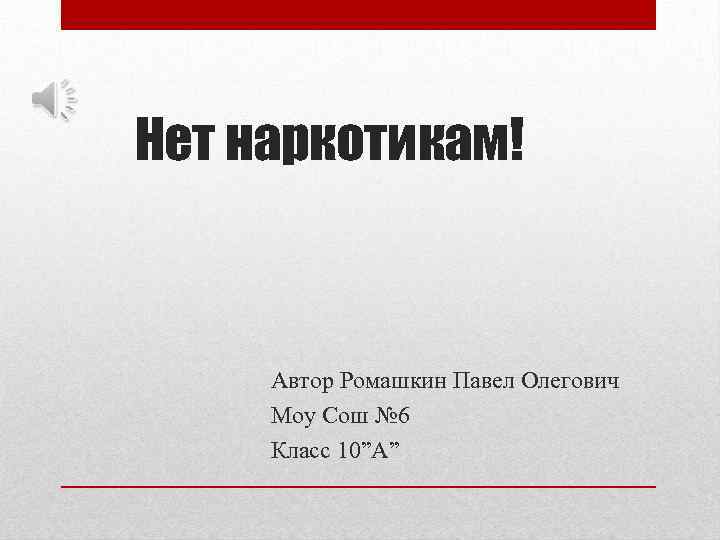 Нет наркотикам! Автор Ромашкин Павел Олегович Моу Сош № 6 Класс 10”А” 