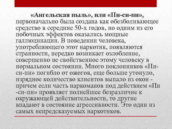  «Ангельская пыль» , или «Пи-си-пи» , первоначально была создана как обезболивающее средство в