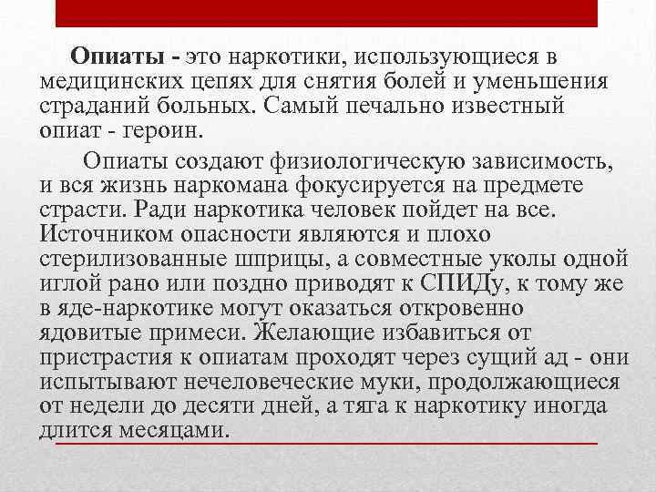Опиаты - это наркотики, использующиеся в медицинских цепях для снятия болей и уменьшения страданий