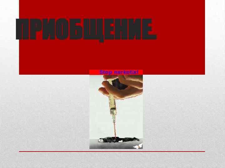 ПРИОБЩЕНИЕ. 