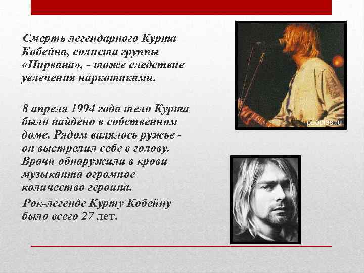 Смерть легендарного Курта Кобейна, солиста группы «Нирвана» , - тоже следствие увлечения наркотиками. 8