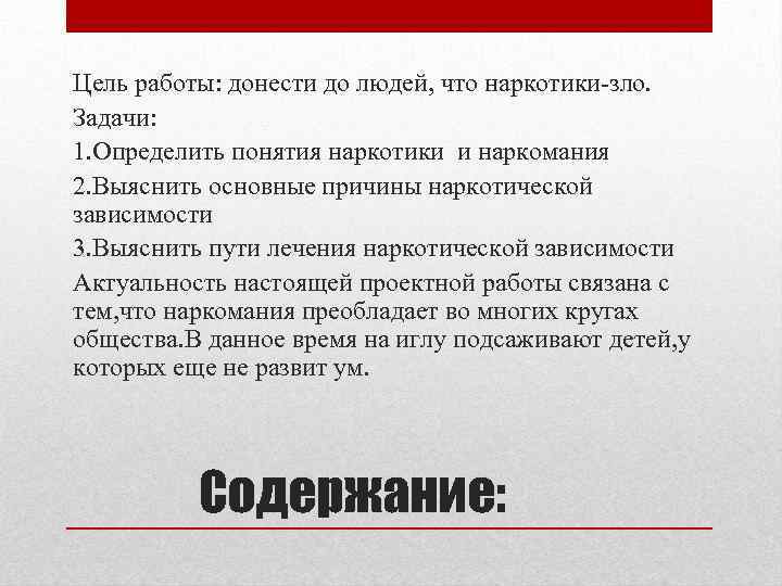 Цель работы: донести до людей, что наркотики зло. Задачи: 1. Определить понятия наркотики и
