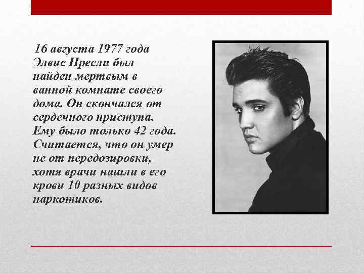 16 августа 1977 года Элвис Пресли был найден мертвым в ванной комнате своего дома.