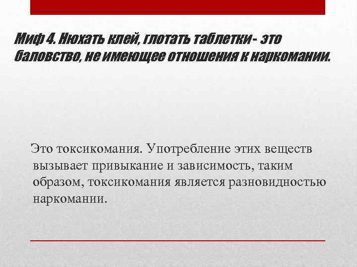Миф 4. Нюхать клей, глотать таблетки - это баловство, не имеющее отношения к наркомании.