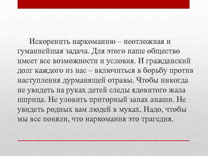 Искоренить наркоманию – неотложная и гуманнейшая задача. Для этого наше общество имеет все возможности