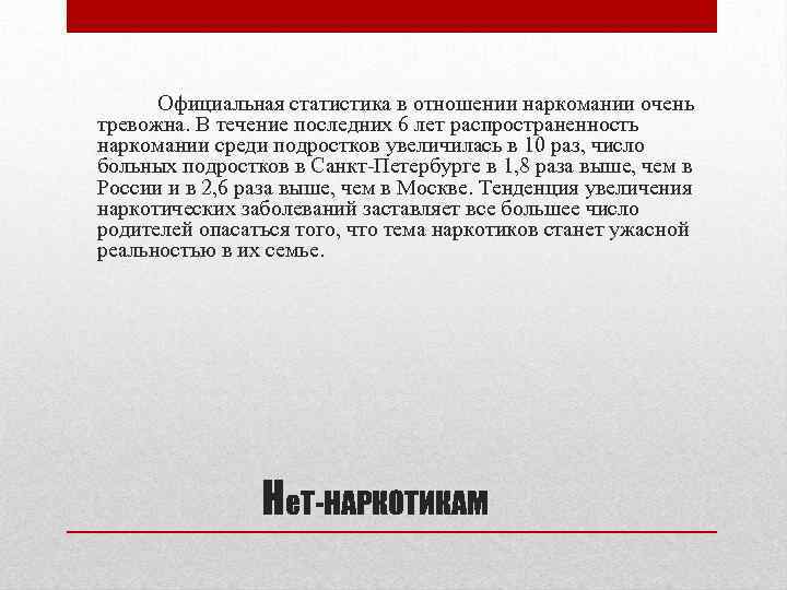 Официальная статистика в отношении наркомании очень тревожна. В течение последних 6 лет распространенность наркомании