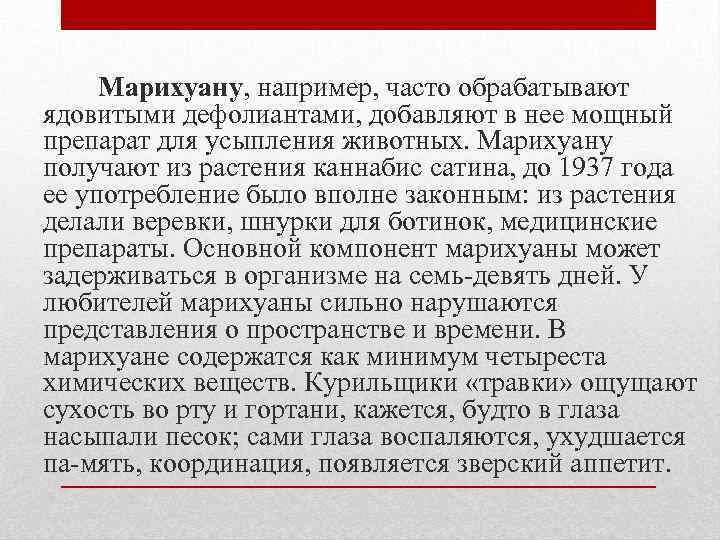 Марихуану, например, часто обрабатывают ядовитыми дефолиантами, добавляют в нее мощный препарат для усыпления животных.