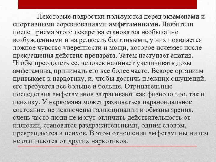 Некоторые подростки пользуются перед экзаменами и спортивными соревнованиями амфетаминами. Любители после приема этого лекарства