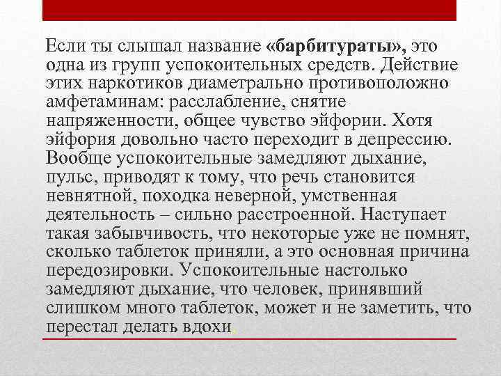 Если ты слышал название «барбитураты» , это одна из групп успокоительных средств. Действие этих