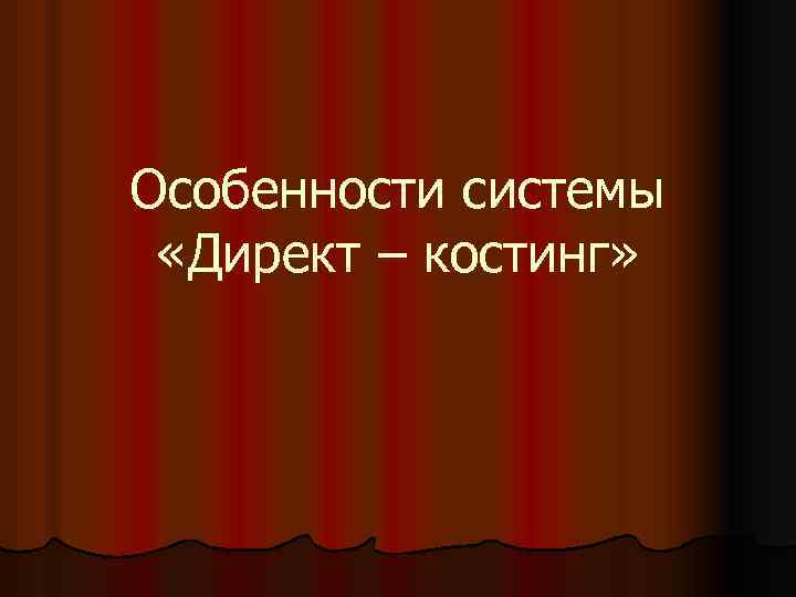 Особенности системы «Директ – костинг» 