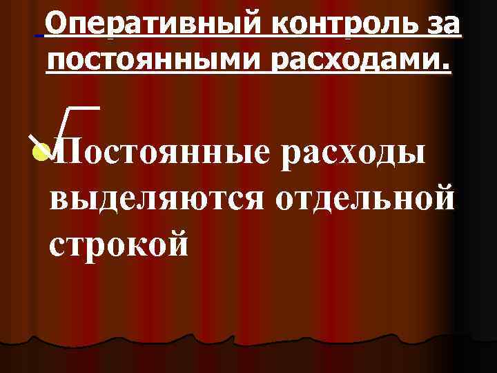 Оперативный контроль за постоянными расходами. l. Постоянные расходы выделяются отдельной строкой 