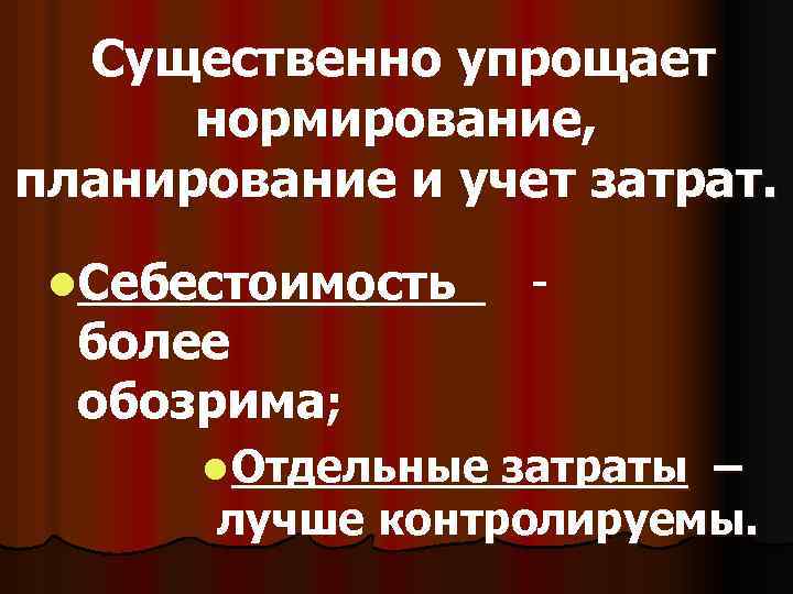 Существенно упрощает нормирование, планирование и учет затрат. l. Себестоимость более обозрима; l Отдельные -