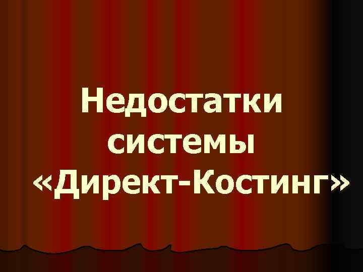 Недостатки системы «Директ-Костинг» 