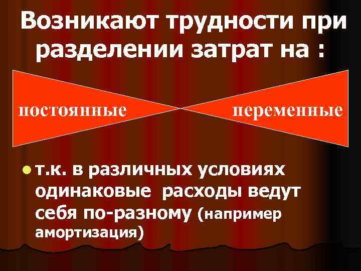Возникают трудности при разделении затрат на : постоянные l т. к. переменные в различных