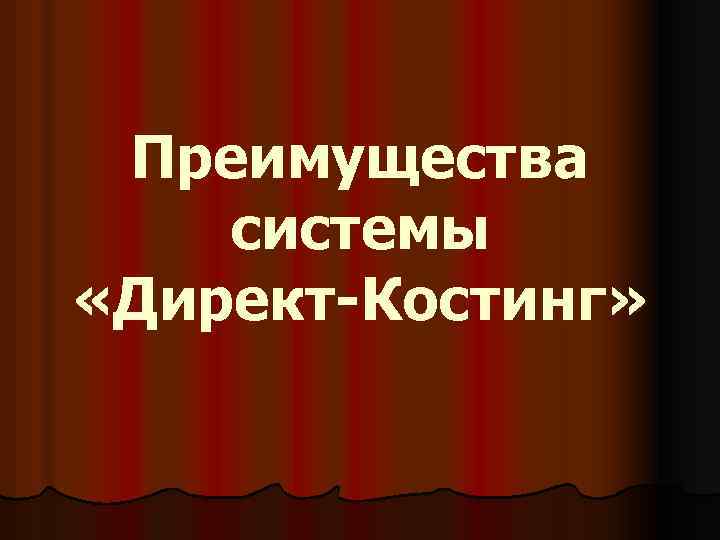 Преимущества системы «Директ-Костинг» 