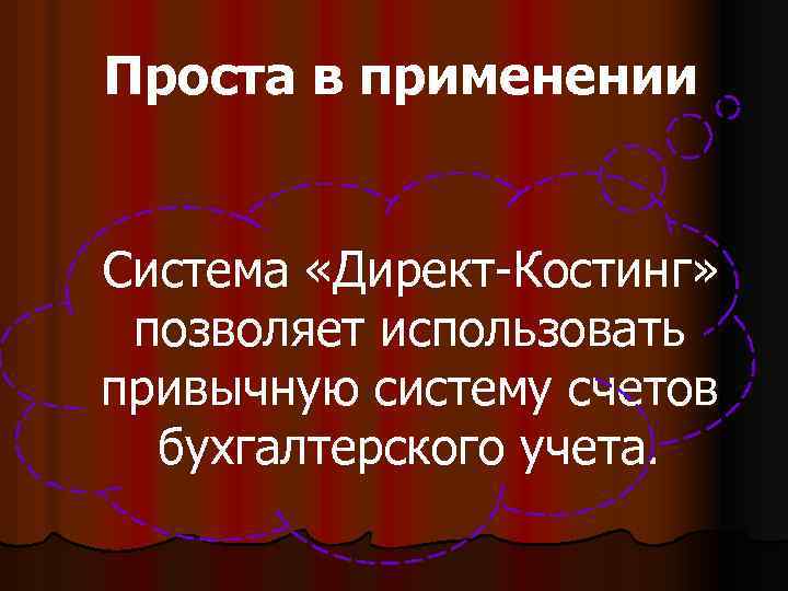 Проста в применении Система «Директ-Костинг» позволяет использовать привычную систему счетов бухгалтерского учета. 