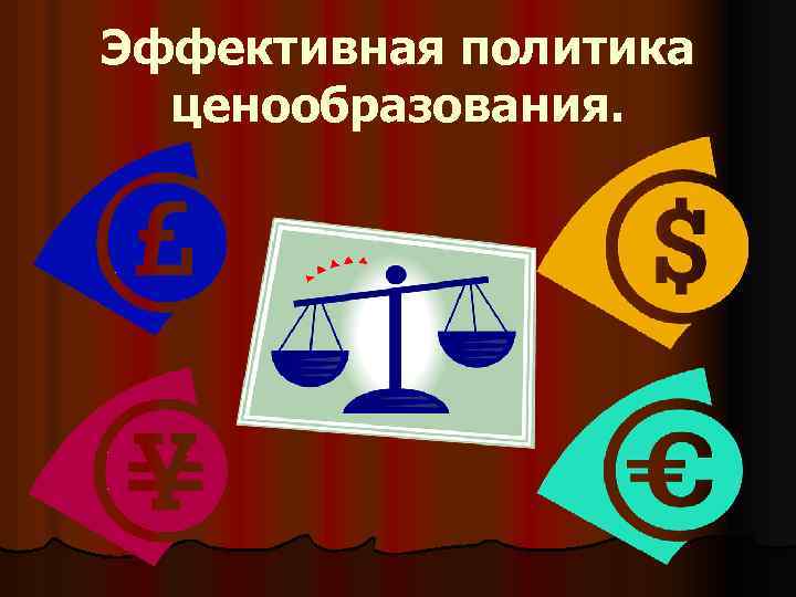 Эффективная политика ценообразования. 