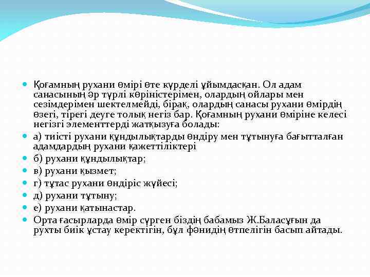  Қоғамның рухани өмірі өте күрделі ұйымдасқан. Ол адам санасының әр түрлі көріністерімен, олардың