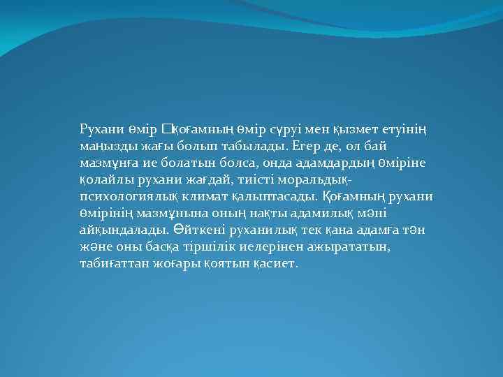 Рухани өмір қоғамның өмір сүруі мен қызмет етуінің маңызды жағы болып табылады. Егер де,