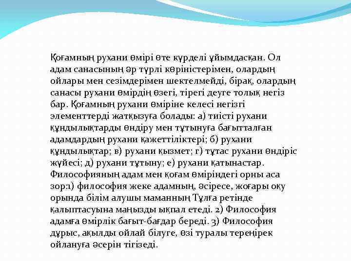 Қоғамның рухани өмірі өте күрделі ұйымдасқан. Ол адам санасының әр түрлі көріністерімен, олардың ойлары