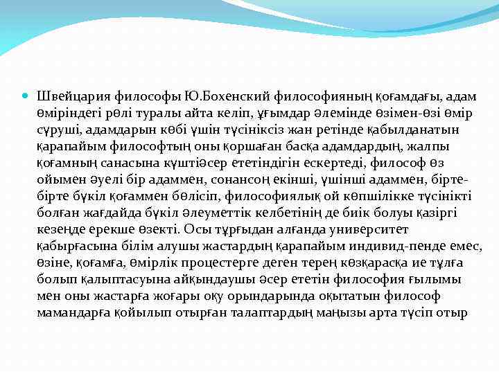  Швейцария философы Ю. Бохенский философияның қоғамдағы, адам өміріндегі рөлі туралы айта келіп, ұғымдар