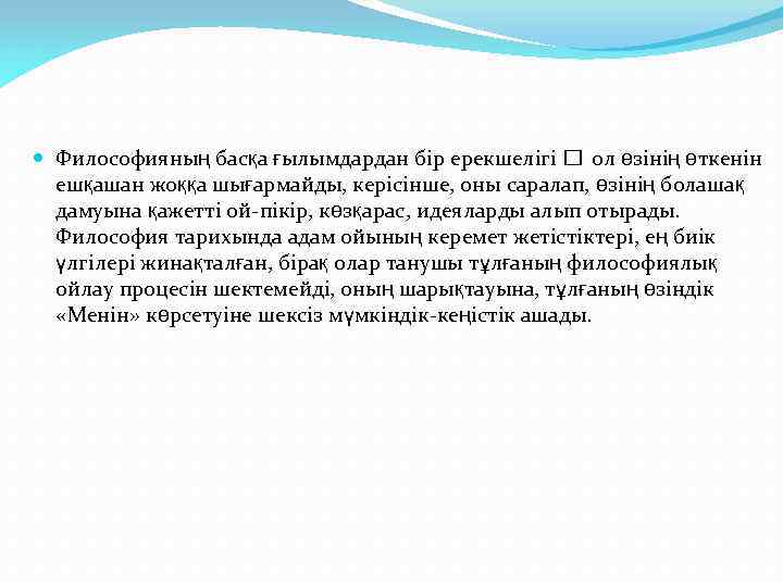  Философияның басқа ғылымдардан бір ерекшелігі ол өзінің өткенін ешқашан жоққа шығармайды, керісінше, оны